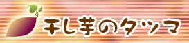 �������̃^�c�}