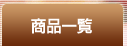 ���i�ꗗ