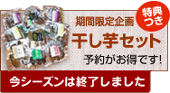《今シーズンは終了しました》期間限定企画「干し芋セット」予約がお得です！